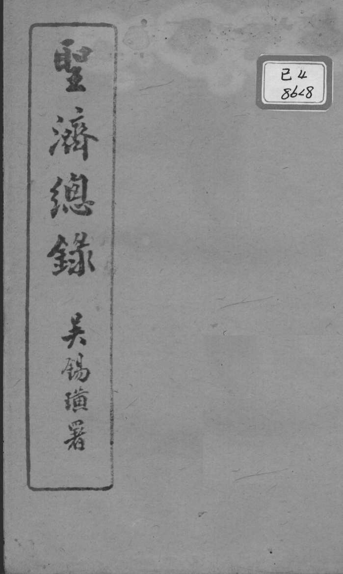 圣济总录  卷18-20